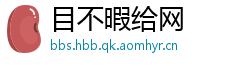 目不暇给网